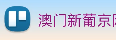 澳门新葡京网站入口 logo
